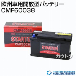 ヒュンダイ 欧州車用 (STARTER) 密閉型バッテリー CMF60038 【バッテリー】