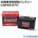 ヒュンダイ 米国車用 (STARTER) 密閉型バッテリー CMF65-670 【バッテリー】