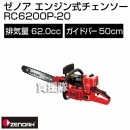 ゼノア エンジン式チェンソー 根切機 RC6200P-20 【62.0cc・バー50cm】