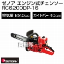 ゼノア エンジン式チェンソー 根切機 RC6200DP-16 【62.0cc・バー40cm】