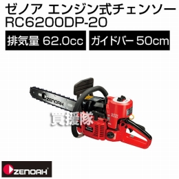 ゼノア エンジン式チェンソー 根切機 RC6200DP-20 【62.0cc・バー50cm】