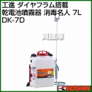 工進 ダイヤフラム搭載 乾電池噴霧器 消毒名人 7L DK-7D