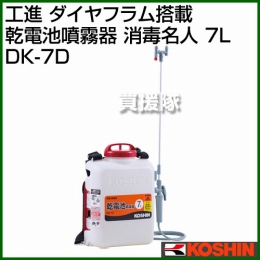工進 ダイヤフラム搭載 乾電池噴霧器 消毒名人 7L DK-7D