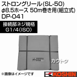 工進 ストロングリール (SL-50) φ8.5ホース 50m巻き用 (組立式) DP-041