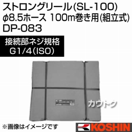 工進 ストロングリール (SL-100) φ8.5ホース 100m巻き用 (組立式) DP-083