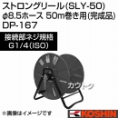 工進 ストロングリール (SLY-50) φ8.5ホース 50m巻き用 (完成品) DP-167