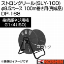 工進 ストロングリール (SLY-100) φ8.5ホース 100m巻き用 (完成品) DP-168