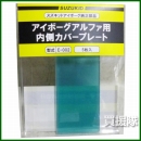 スター電器製造 SUZUKID 液晶式遮光面部材 EB-200A内側カバープレート (5枚入り) E-002
