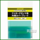 スター電器製造 SUZUKID 液晶式遮光面部材 EB-300B内側カバープレート (5枚入り) E-006