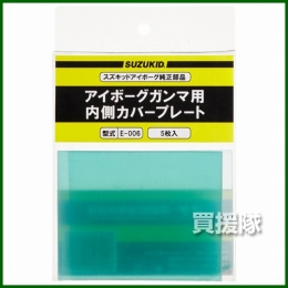 スター電器製造 SUZUKID 液晶式遮光面部材 EB-300B内側カバープレート (5枚入り) E-006
