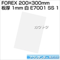アクリサンデー FOREX 200mm×300mm 板厚 1mm 白 E7001 SS 1 [カラー:白] [サイズ:200mm×300mm]