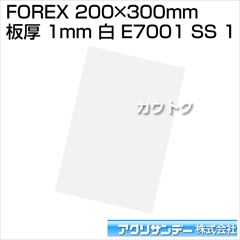 アクリサンデー FOREX 200mm×300mm 板厚 1mm 白 E7001 SS 1 [カラー:白] [サイズ:200mm×300mm]