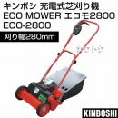 キンボシ 充電式 芝刈り機 ECO MOWER エコモ ECO-2800 [刈り幅280mm][充電器1個・電池パック1個付]