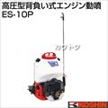 工進 高圧型背負い式エンジン動噴 (タンク容量10L) ES-10P