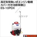 工進 高圧型背負い式エンジン動噴 (タンク容量10L・カバー付き泡除草噴口) ES-10PDX