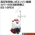 工進 高圧型背負い式エンジン動噴 (タンク容量15L・カバー付き泡除草噴口) ES-15PDX