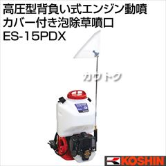 工進 高圧型背負い式エンジン動噴 (タンク容量15L・カバー付き泡除草噴口) ES-15PDX