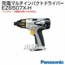 Panasonic(パナソニック) 12V 充電式マルチインパクトドライバー EZ6507X-H[本体のみ]