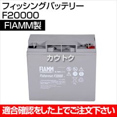 FIAMM フィッシングバッテリー F20000