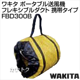 ワキタ フレキシブルダクト(携帯タイプ) FBD300B