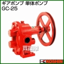 工進 ギアポンプ 25MM GC-25