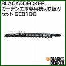 BLACK&DECKER ガーデンエボ専用枝切り替刃セット GEB100