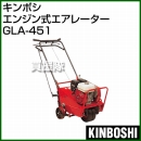 キンボシ エンジン式エアレーター GLA-451