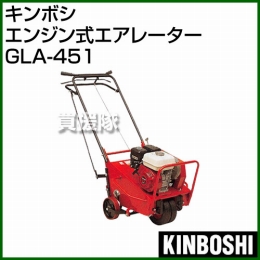 キンボシ エンジン式エアレーター GLA-451