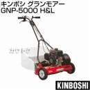 キンボシ エンジン式 芝刈り機 グランモアー GNP-5000 H&L (GNP-5000HL)