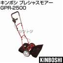 キンボシ 手動式 芝刈り機 プレシャスモアー GPR-2500
