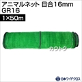 日本ワイドクロス アニマルネット グリーン (サイズ:1×50m)目合16mm GR16 [カラー:グリーン]