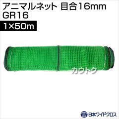 日本ワイドクロス アニマルネット グリーン (サイズ:1×50m)目合16mm GR16 [カラー:グリーン]