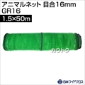 日本ワイドクロス アニマルネット グリーン (サイズ:1.5×50m)目合16mm GR16 [カラー:グリーン]