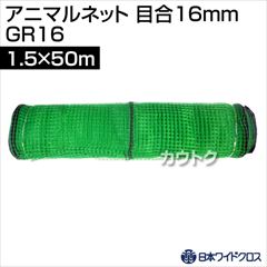 日本ワイドクロス アニマルネット グリーン (サイズ:1.5×50m)目合16mm GR16 [カラー:グリーン]