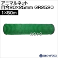 日本ワイドクロス アニマルネット グリーン (サイズ:1×50m)目合20×25mm GR2520 [カラー:グリーン]