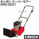 キンボシ エンジン式 芝刈り機 スーパーモアー GRS-3001