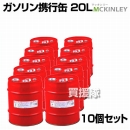 ガソリン携行缶 消防法適合品 20リットル(10缶セット)　GX-20-10S