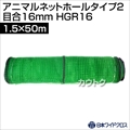 日本ワイドクロス アニマルネットホールタイプ2 グリーン (サイズ:1.5×50m)目合16mm HGR16 [カラー:グリーン]