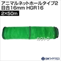日本ワイドクロス アニマルネットホールタイプ2 グリーン (サイズ:2×50m)目合16mm HGR16 [カラー:グリーン]