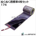 ホクエツ ぬくぬく君標準4枚セット 174-