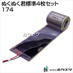 ホクエツ ぬくぬく君標準4枚セット 174-
