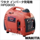ワキタ インバータ発電機 HPG900i