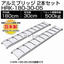 ヒラキ アルミブリッジ HRK型 180cm 300幅 0.5t/2本セット [ツメ] HRK-180-30-05