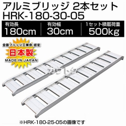 ヒラキ アルミブリッジ HRK型 180cm 300幅 0.5t/2本セット [ツメ] HRK-180-30-05