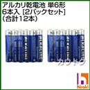 ヒラキ アルカリ乾電池 単6形 6本入 [2パックセット] (合計12本)