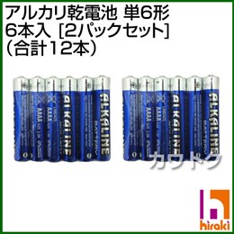 ヒラキ アルカリ乾電池 単6形 6本入 [2パックセット] (合計12本)