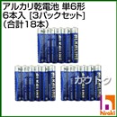 ヒラキ アルカリ乾電池 単6形 6本入 [3パックセット] (合計18本)