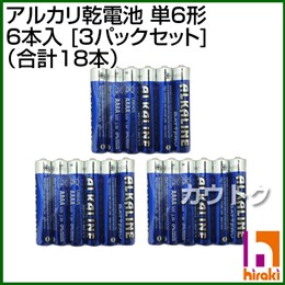 ヒラキ アルカリ乾電池 単6形 6本入 [3パックセット] (合計18本)