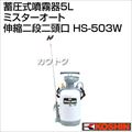 工進 蓄圧式噴霧器5L ミスターオートHS-503W(伸縮二段二頭口・肩掛け式噴霧器)