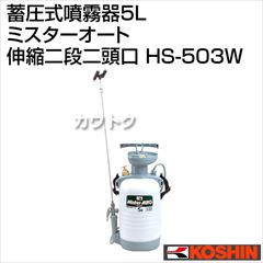 工進 蓄圧式噴霧器5L ミスターオートHS-503W(伸縮二段二頭口・肩掛け式噴霧器)